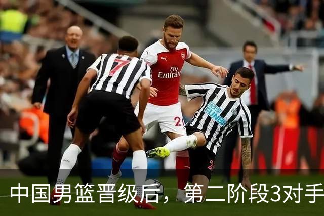 中国男篮晋级后，第二阶段3对手确定！日本不放水，中国台北出线