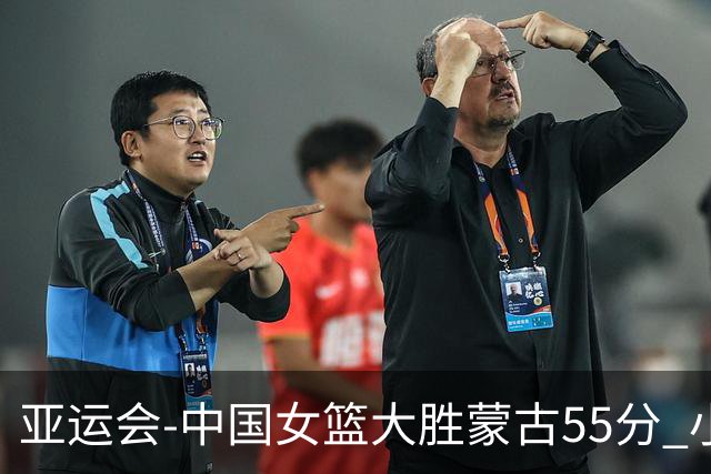 亚运会-中国女篮大胜蒙古55分 小组赛首战告捷