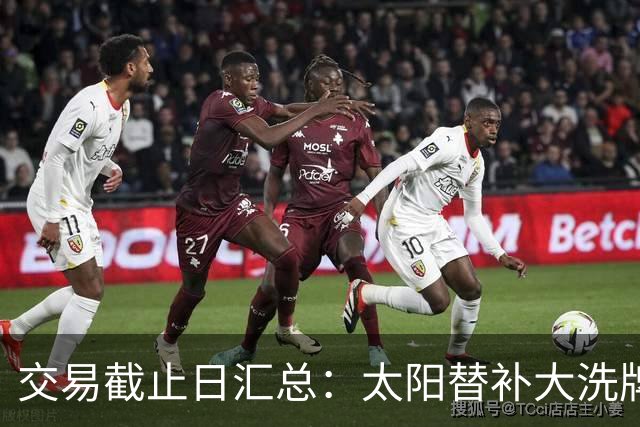 交易截止日汇总：太阳替补大洗牌 尼克斯大赚