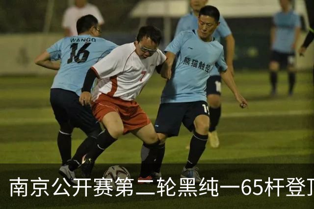 南京公开赛第二轮黑纯一65杆登顶 匡洋落后1杆