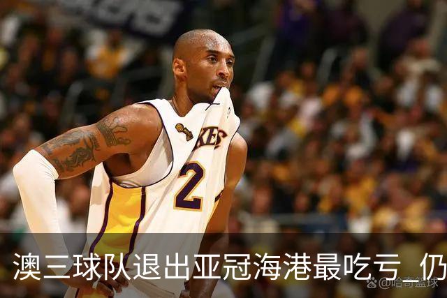 澳三球队退出亚冠海港最吃亏 仍要先参加附加赛
